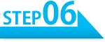 手順6