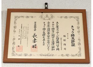 きゅう師免許証