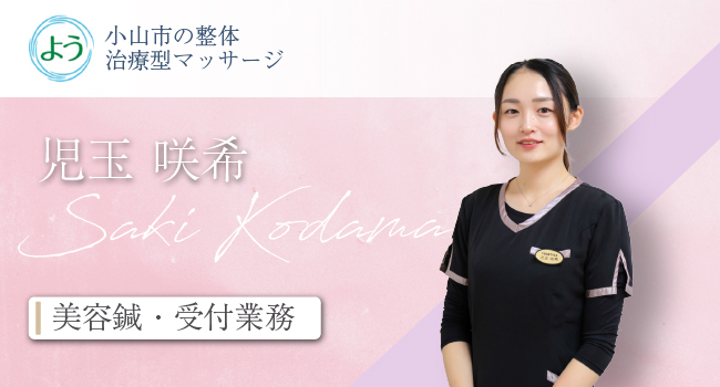 スタッフ 児玉 咲希